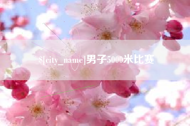 九江男子5000米比赛