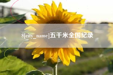 九江五千米全国纪录