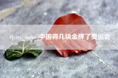 九江中国得几块金牌了奥运会