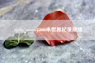 九江5000米世界纪录成绩