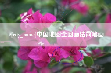 九江中国地图全图画法简笔画