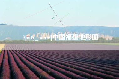 九江中国福建地形图