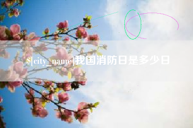 九江我国消防日是多少日