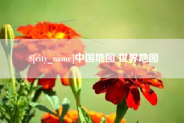 九江中国地图 世界地图