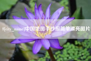 九江中国地图手抄报简单漂亮图片