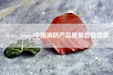 九江中国消防产品质量信息目录