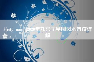 九江2020年九宫飞星图风水方位详解