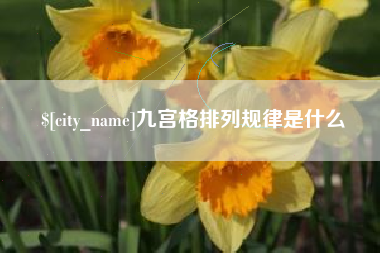 九江九宫格排列规律是什么