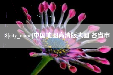 九江中国地图高清版大图 各省市