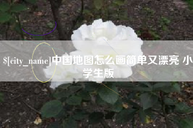 九江中国地图怎么画简单又漂亮 小学生版
