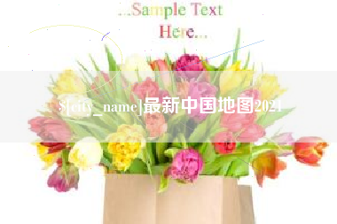 九江最新中国地图2021