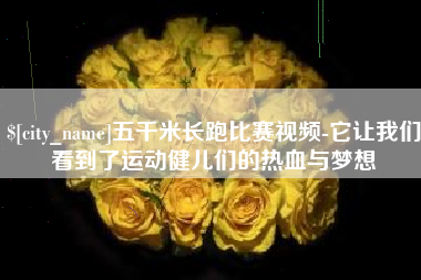 九江五千米长跑比赛视频-它让我们看到了运动健儿们的热血与梦想