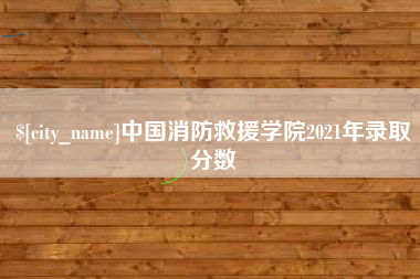 九江中国消防救援学院2021年录取分数
