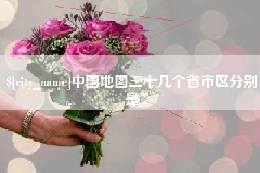 九江中国地图三十几个省市区分别是