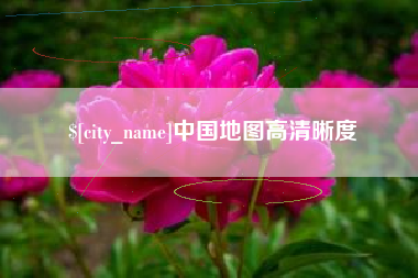 九江中国地图高清晰度