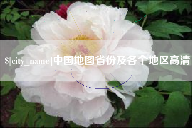 九江中国地图省份及各个地区高清