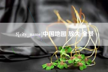 九江中国地图 放大 全景