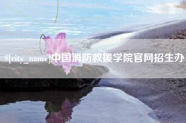 九江中国消防救援学院官网招生办