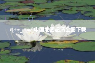 九江中国地图超清全图下载