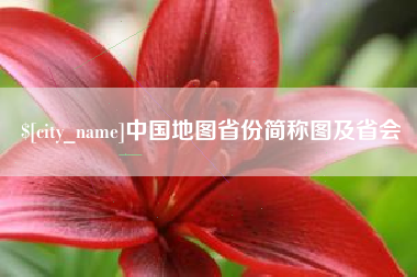 九江中国地图省份简称图及省会
