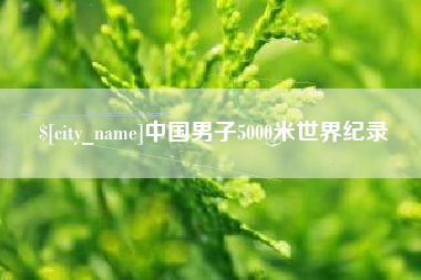 九江中国男子5000米世界纪录