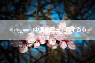 九江中国地图三十几个省市