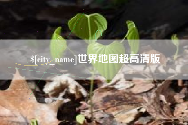 九江世界地图超高清版