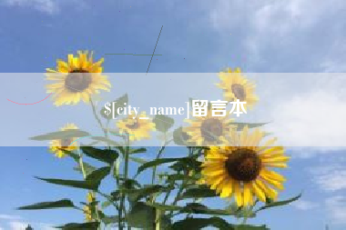 九江留言本