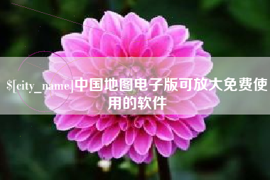 九江中国地图电子版可放大免费使用的软件