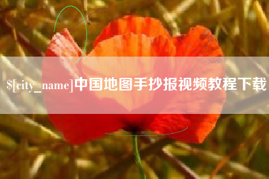 九江中国地图手抄报视频教程下载