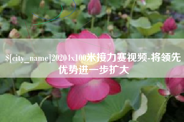 九江20204x100米接力赛视频-将领先优势进一步扩大