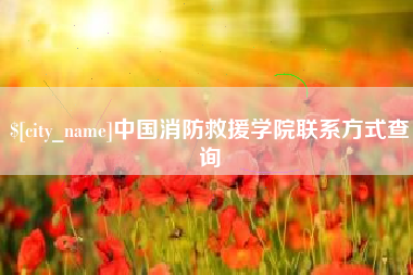 九江中国消防救援学院联系方式查询
