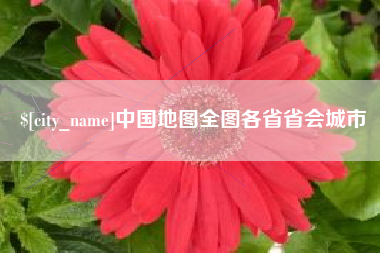 九江中国地图全图各省省会城市
