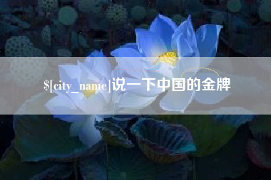 九江说一下中国的金牌
