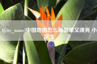 九江中国地图怎么画简单又漂亮 小学生