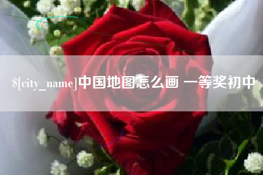 九江中国地图怎么画 一等奖初中