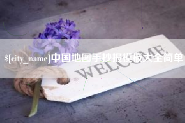 九江中国地图手抄报模板大全简单