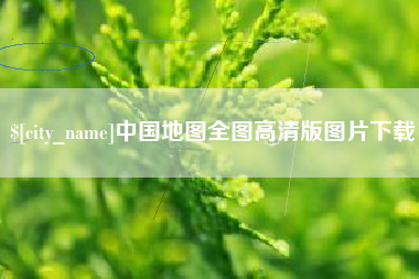 九江中国地图全图高清版图片下载