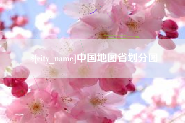 九江中国地图省划分图