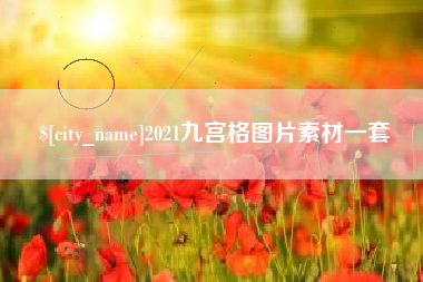 九江2021九宫格图片素材一套