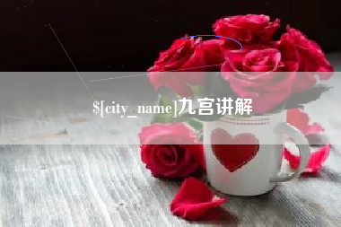九江九宫讲解