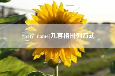 九江九宫格排列方式