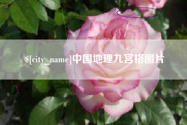 九江中国地理九宫格图片