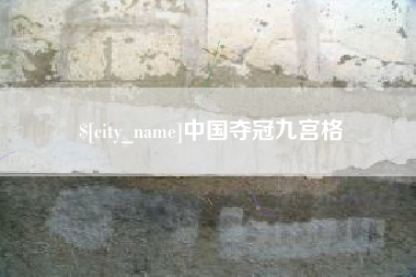 九江中国夺冠九宫格