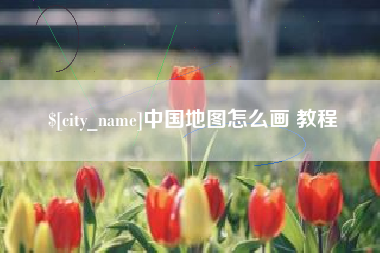 九江中国地图怎么画 教程