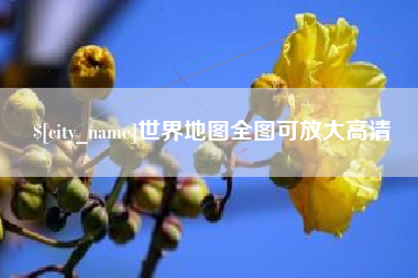 九江世界地图全图可放大高清