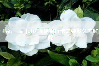 九江司法冻结银行卡需要多久才解除