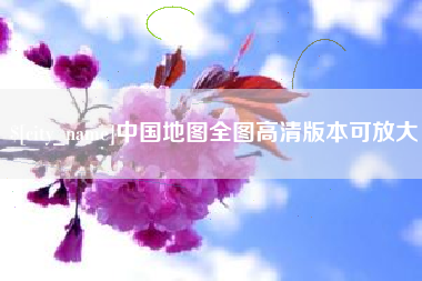 九江中国地图全图高清版本可放大