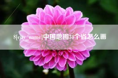 九江中国地图34个省怎么画