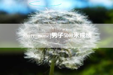 九江男子5000米成绩